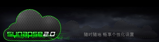 ���߼����������Razer Synapse 2.0 ����������